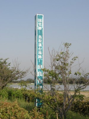 由良台場