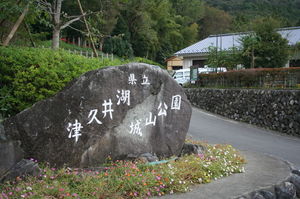 津久井城（筑井城）