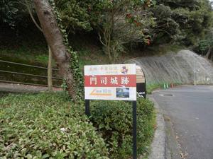 門司城