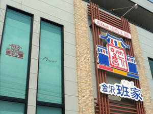 班家（ぱんが）　金沢店