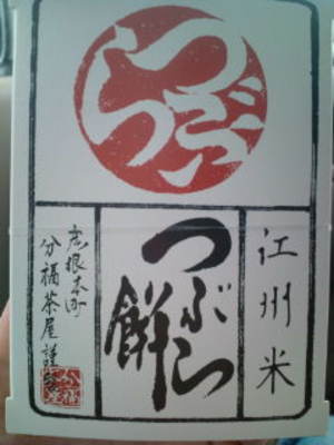 分福茶屋 　彦根本町