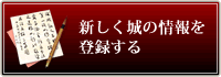 新しく城の情報を登録する