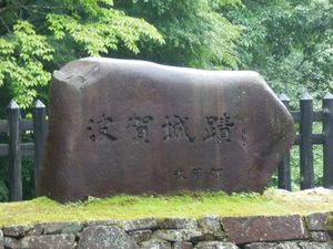 波賀城