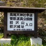 初沢城