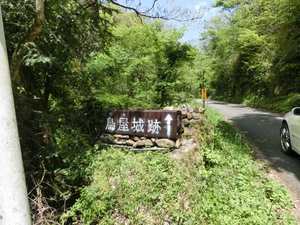 鳥屋城