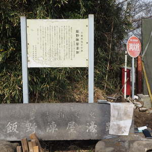 飯野陣屋