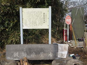 飯野陣屋