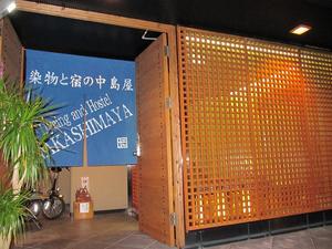 染物と宿の中島屋